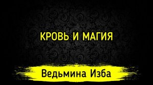 КРОВЬ И МАГИЯ. ВЕДЬМИНА ИЗБА ▶️ МАГИЯ