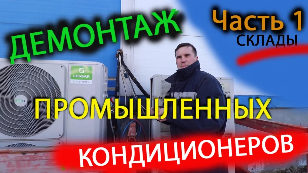Демонтаж кондиционеров. Часть 1