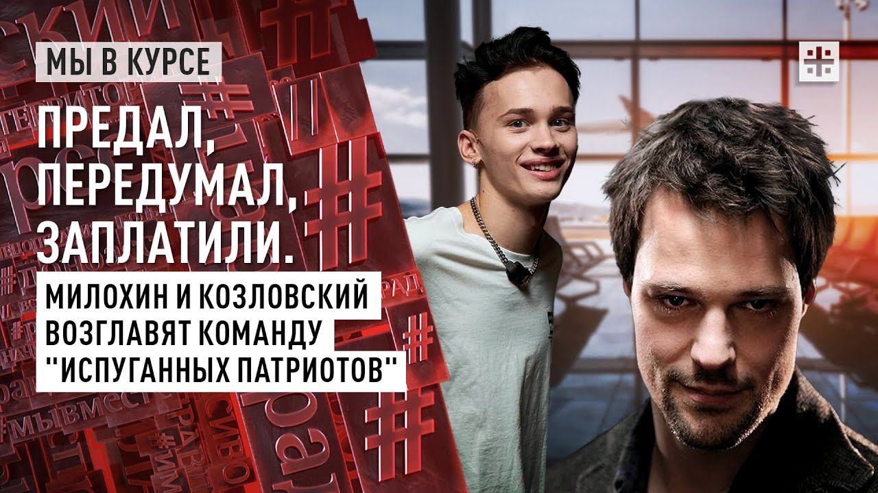 Предал, передумал, заплатили. Милохин и Козловский возглавят команду "испуганных патриотов"
