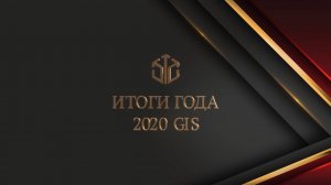 ИТОГИ ГОДА 2020 | ГРАНДИОЗНО, КАК ВСЕГДА. КАК НИКОГДА, ПО-НОВОМУ.