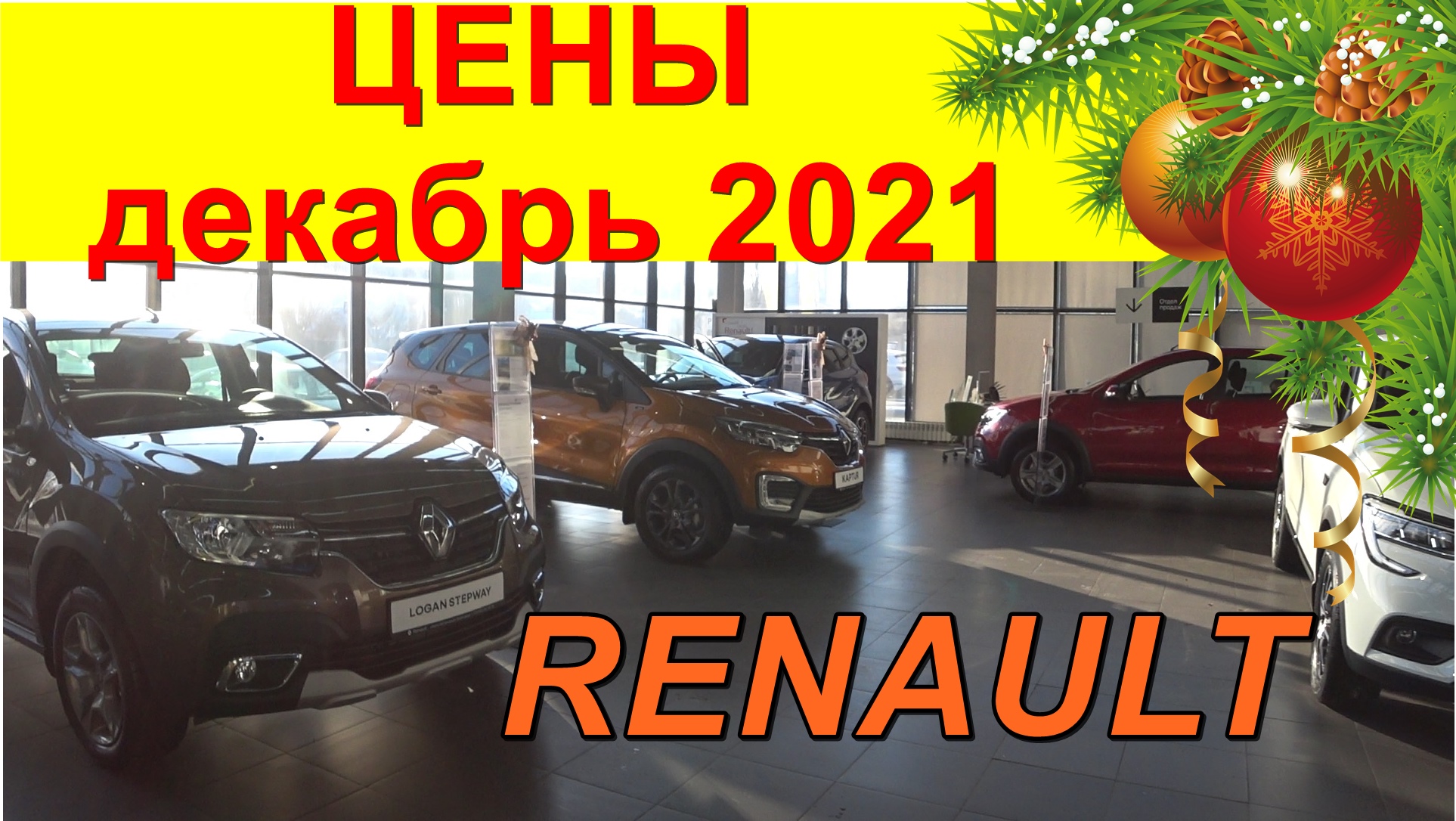 RENAULT ЦЕНЫ декабрь 2021