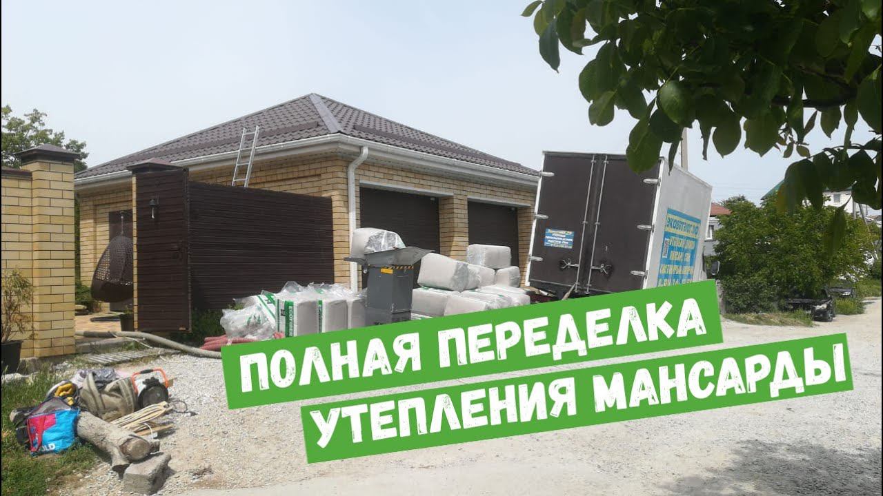 Полная переделка утепления мансарды