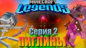 ПИГЛИНЫ ПОВСЮДУ! MINECRAFT LEGENDS | 2 Серия