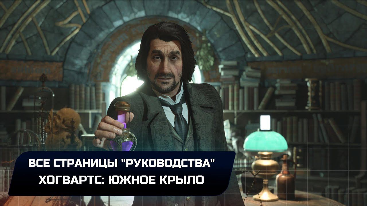 Hogwarts Legacy - Хогвартс: Южное крыло (Все страницы "руководства")