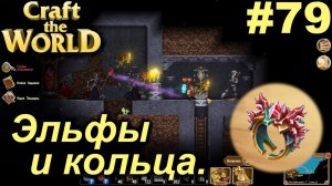 Эльфы и кольца.#79 Craft The World+DLС. Прохождение.