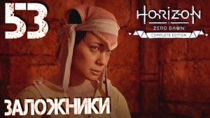 Horizon Zero Dawn. Прохождение ─ Часть 53: Заложники