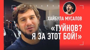 ХАЙБУЛА МУСАЛОВ: переход в ММА, Туйнов, Перс, уличный рекорд, Петр Ян / "БОКС - НЕПОЛНОЦЕННЫЙ БОЙ"