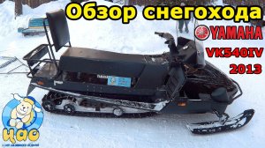 Снегоход Yamaha VK540IV Tough Pro 2013 года, обзор и тест-драйв в глубоком снегу.