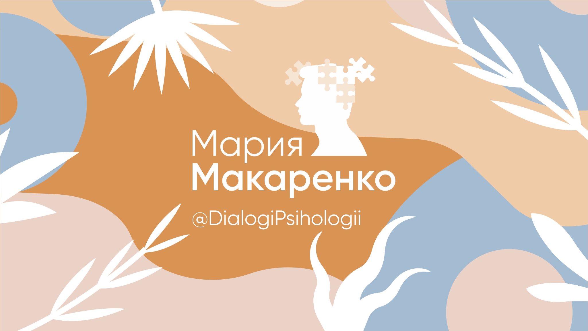 Психолог Мария Макаренко. Почему я решила открыть свой канал?