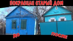 ПОКРАСИЛИ 100-ЛЕТНИЙ СЕЛЬСКИЙ ДОМ / ДОМ ДО И ПОСЛЕ / СТАЛО ОЧЕНЬ КРАСИВО