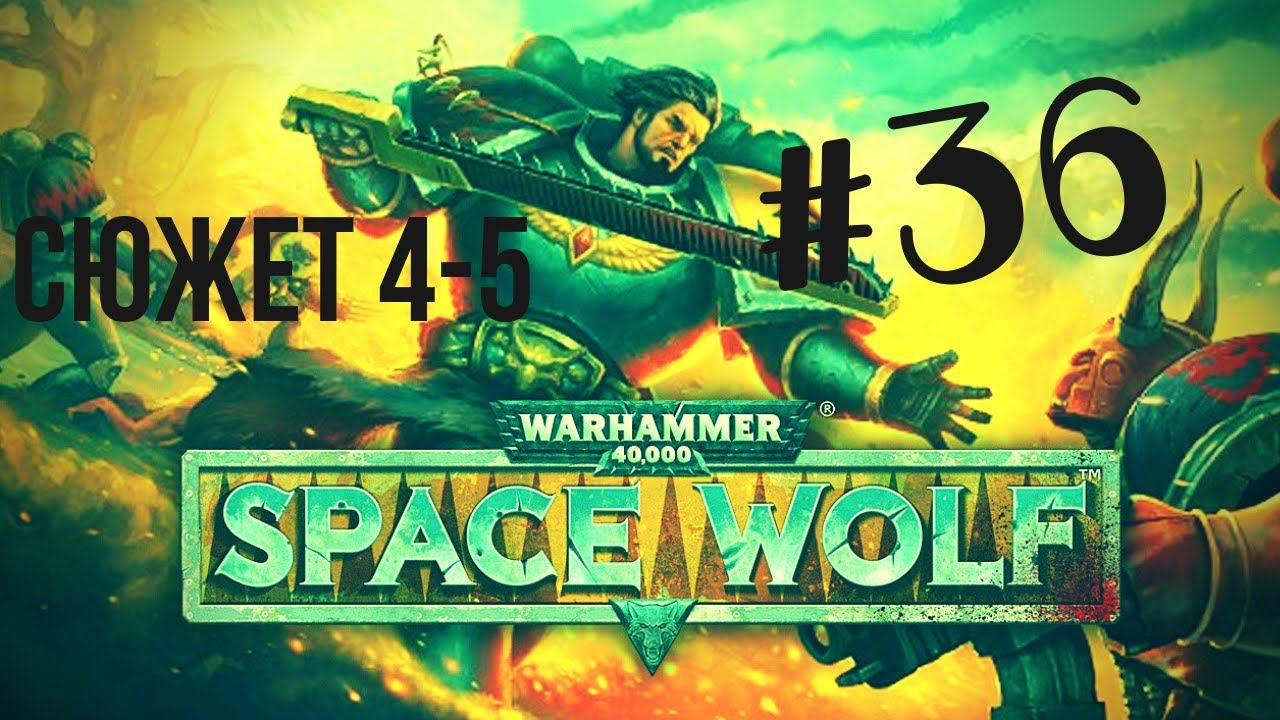 FAIL | Warhammer 40,000: Space Wolf | Я у мамы спейсмарин #36