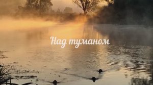 Олег Князев НАД ТУМАНОМ