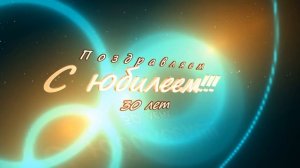 Заставка-футаж "Поздравляем с юбилеем 30 лет"