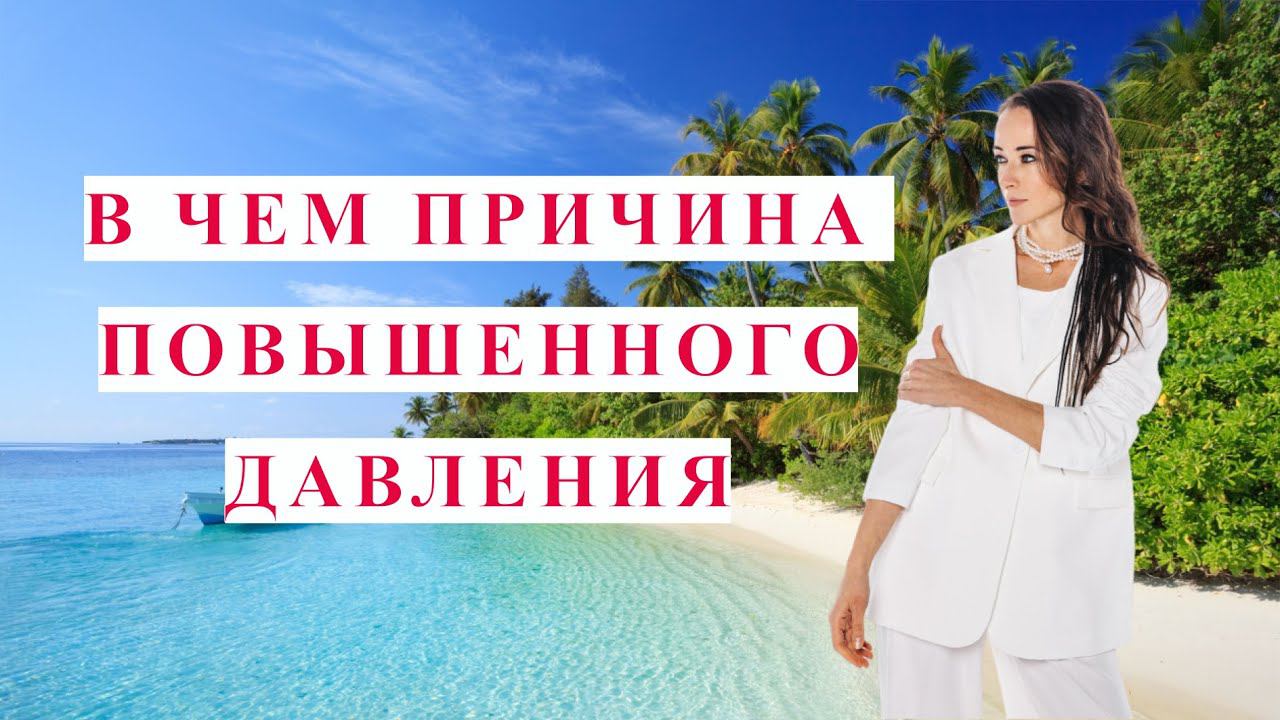 ВЫСОКОЕ ДАВЛЕНИЕ КАКОВЫ ПРИЧИНЫ#высокоедавление #ольганатан #дааление #здоровье #зож #деньги #успех смотреть онлайн