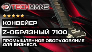 Производство промышленных конвейеров. Конвейер по индивидуальному заказу