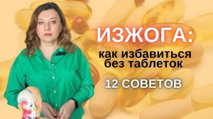 Как избавится от изжоги без лекарств / Простые решения