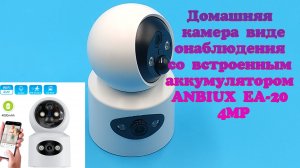 Домашняя камера видеонаблюдения со встроенным аккумулятором ANBIUX EA-20 4MP