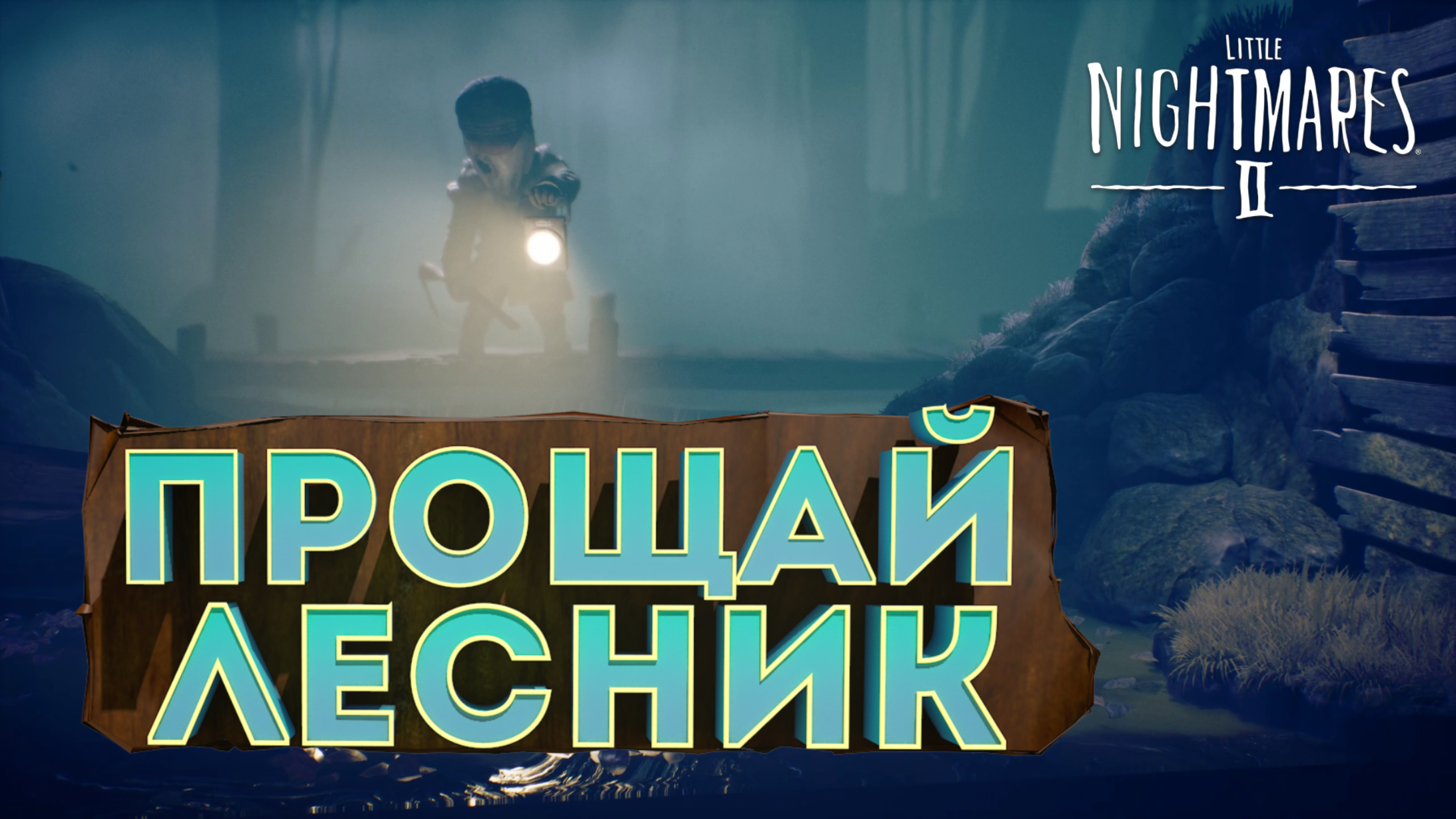 Прощай лесник ► Little Nightmares II #2