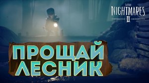 Прощай лесник ► Little Nightmares II #2