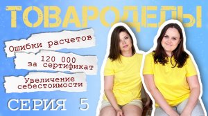 СЕРИЯ 5 | Ошибки расчета швеи и рост себестоимости | Оригинал сертификата товара или складчина|