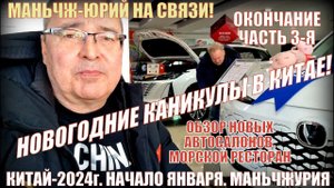 Каникулы в Китае! Новые автосалоны в Маньчжурии 满洲里市! Часть 3- я. Возвращение домой. Распаковка.