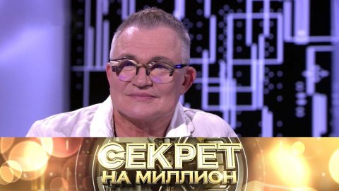 "Секрет на миллион": Дмитрий Дибров