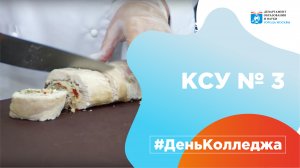 День Колледжа КСУ № 3