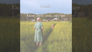 Кисер мине, әсәй, ғәфү ит - Зильда (Башҡорт йыры) Кисер мине эсэй гафу ит башкирская песня