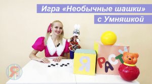 Игра "Необычные шашки" с Умняшкой