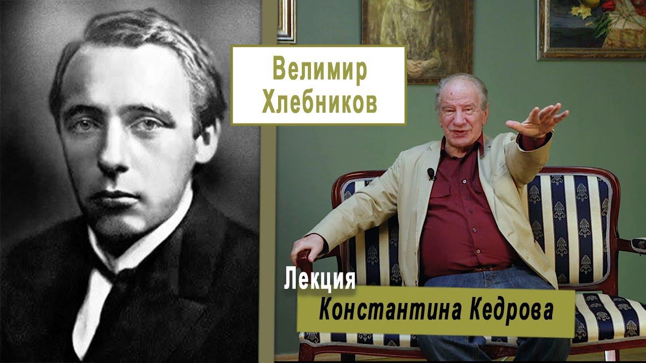 Велимир Хлебников. Лекция Константина Кедрова