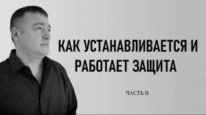 ЗАЩИТА. ЧАСТЬ 2