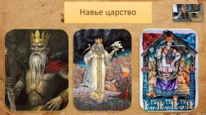 «Славянская мифология и ее отражение в русском фольклоре» (онлайн-беседа)