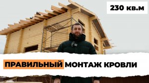 Монтаж кровли в доме из оциллированного бревна! Обзор проект Скоково