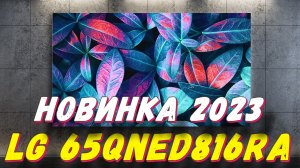 Телевизор LG 65QNED816RA 2023