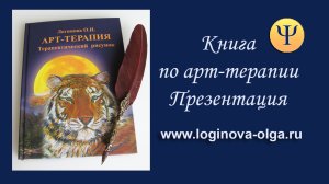 Книга. Арт-терапия. Терапевтический рисунок. Логинова Ольга.