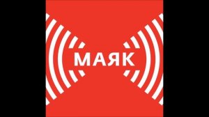 Радиостанция Маяк. Позывные и технические работы. Radio Mayak. Call signs technical work.