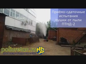 Мобильная установка для пылеподавления НСТ ПТНД-2. Искусственный туман по принципу испарения.