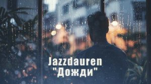 Jazzdauren - "Дожди"
