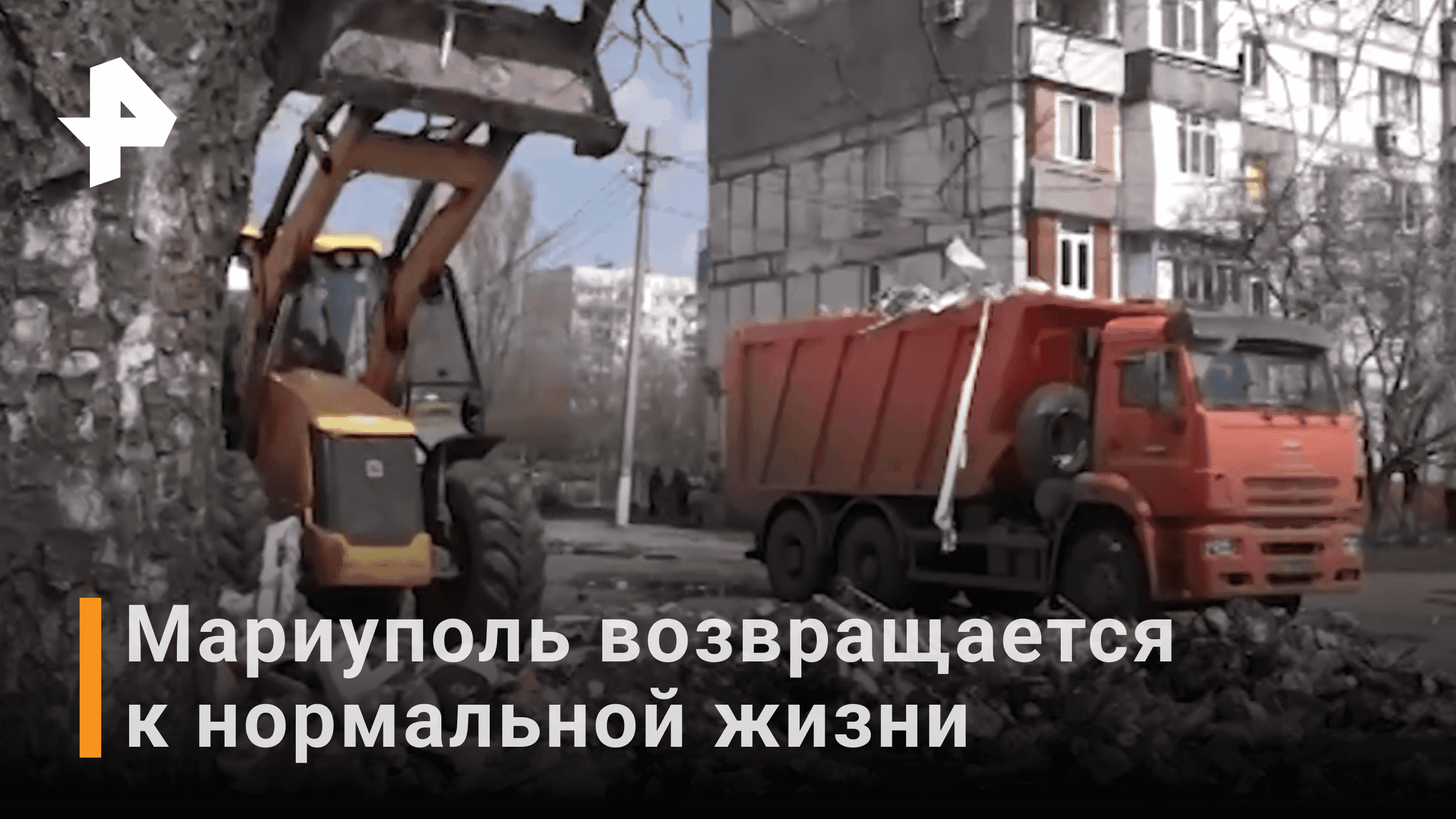 В Мариуполе начали расчищать улицы и восстанавливать электроснабжение / РЕН Новости