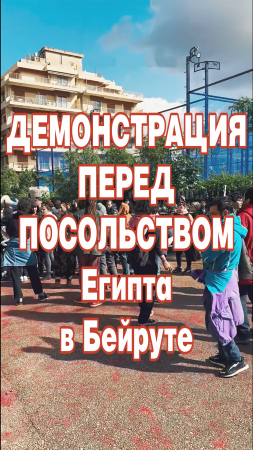 Демонстрация перед посольством Египта в Бейруте с требованием открыть границу с Газой.