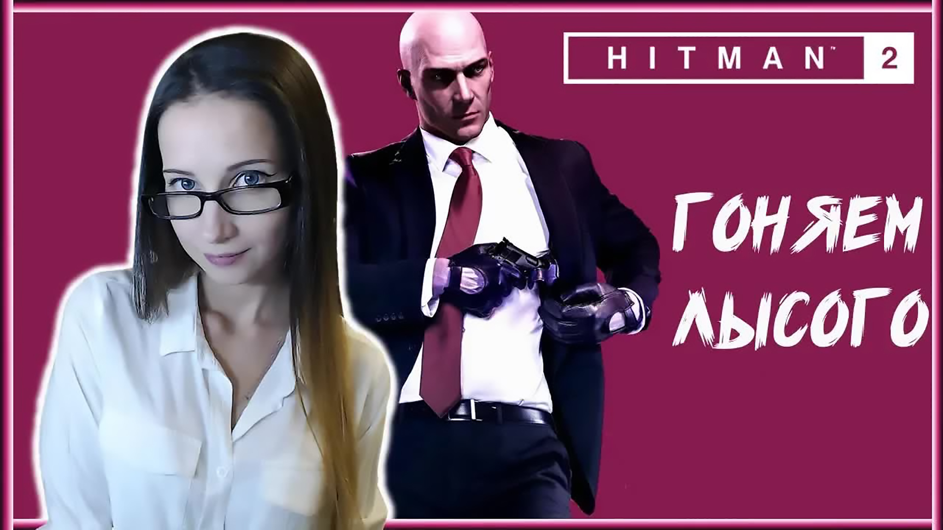 HITMAN 2. ВОЗВРАЩЕНИЕ ЛЫСОГО ДРУГА! ^_^