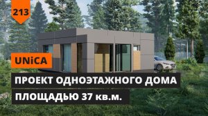 ПРОЕКТ ОДНОЭТАЖНОГО ДОМА ПЛОЩАДЬЮ 37 КВ.М. UNICA