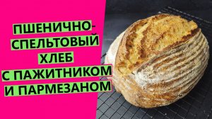 Самый☺☺ ароматный домашний хлеб на закваске! Пшенично-спельтовый с пажитником и пармезаном!