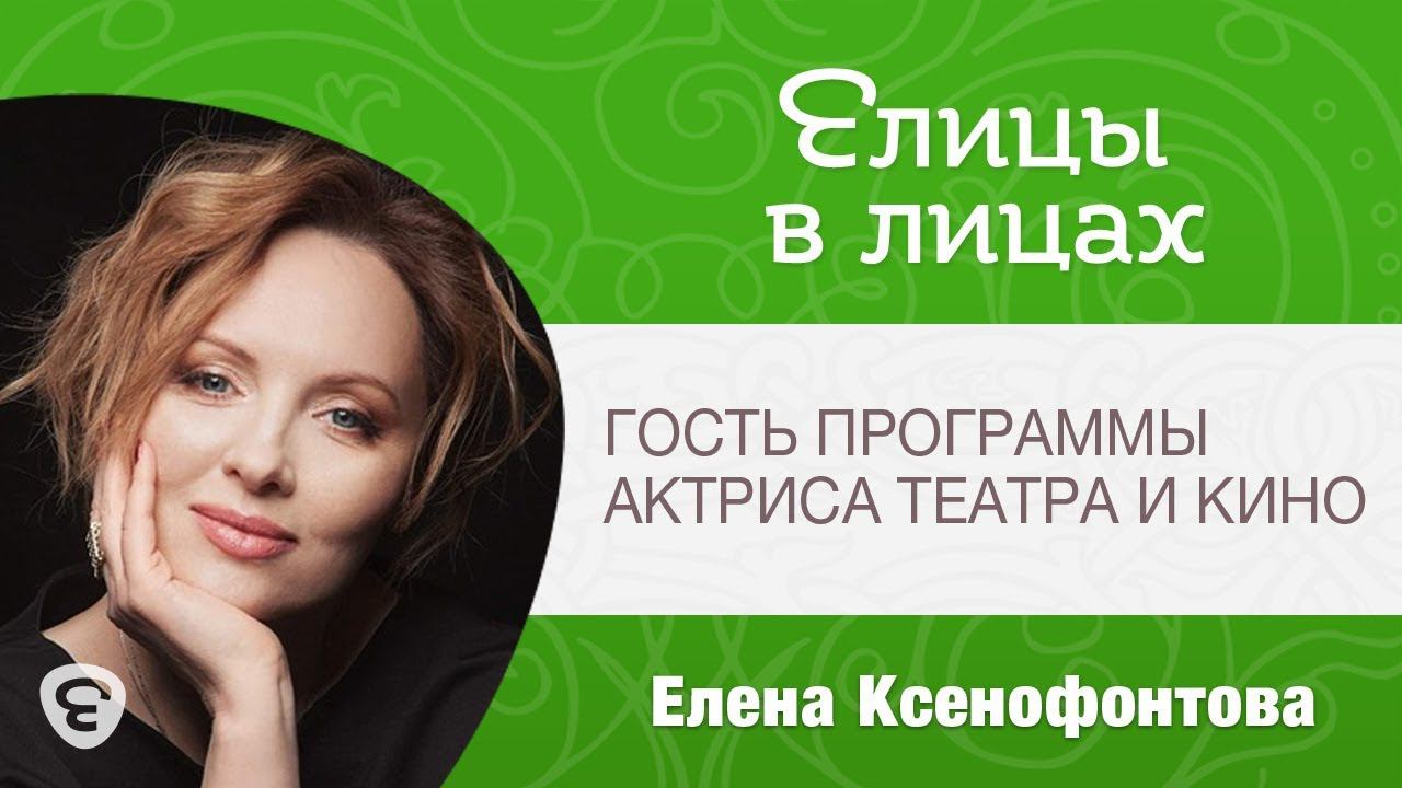 Елицы в лицах. Гость программы Елена Ксенофонтова