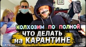 Колхоз машины ! / Чем заняться на карантине в США / Обращение к подписчикам