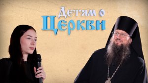 Детям о Церкви. Выпуск 26