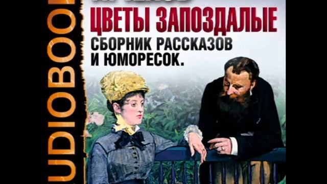 Произведение неизвестная. Рассказы Чехова цветы запоздалые