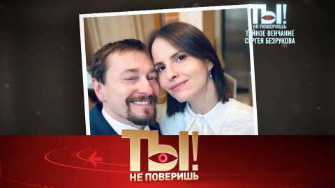 Тайное венчание Сергея Безрукова, горе Дарьи Донцовой и звезды против инфоцыган | «Ты не поверишь!»