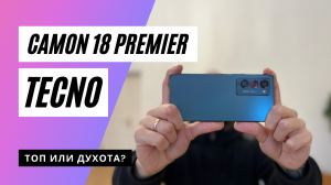Обзор смартфона TECNO CAMON 18 Premier