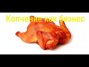 Выгодно ли коптить мясо на продажу?